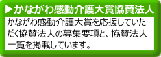 かながわ感動介護大賞協賛法人