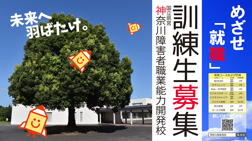 国立県営　神奈川障害者職業能力開発校　トップページ 　梅雨の晴れ間！