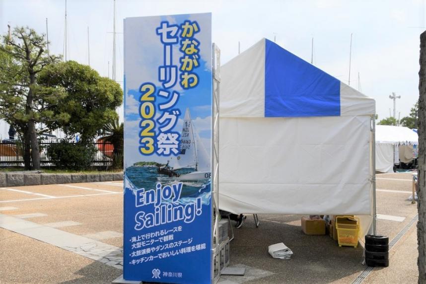 かながわセーリング祭2023in江の島