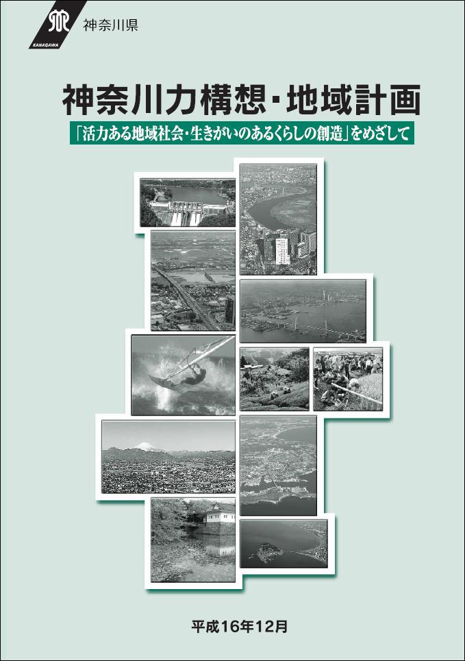 神奈川力構想・地域計画の表紙
