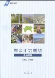 「神奈川力構想・実施計画」の表紙