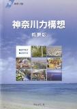 「神奈川力構想・概要版」の表紙