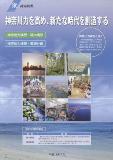 「神奈川力構想・概要版」（リーフレット）の表紙