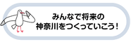 みんなで将来の神奈川をつくっていこう！