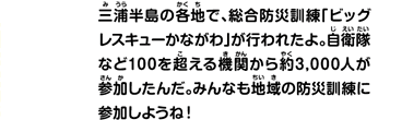 三浦半島の各地で、総合防災訓練「ビッグレスキューかながわ」が行われたよ。自衛隊など100を超える機関から約3,000人が参加したんだ。みんなも地域の防災訓練に参加しようね！