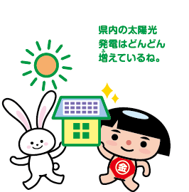 県内の太陽光発電はどんどん増えているね。