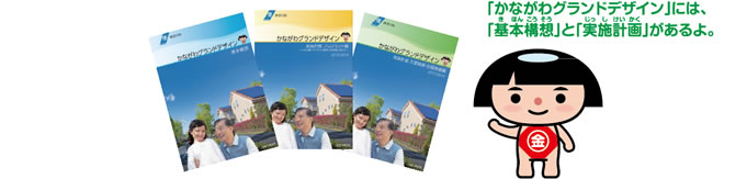 「かながわグランドデザイン」には、「基本構想」と「実施計画」があるよ。