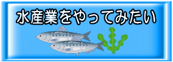 水産業をやってみたい