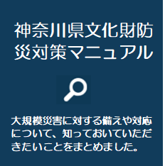 神奈川県文化財防災対策マニュアル