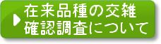 在来品種の交雑確認調査について