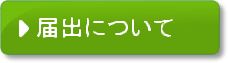 届出について