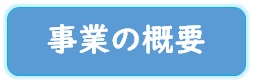 事業の概要
