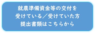 提出書類