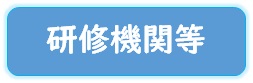 研修機関