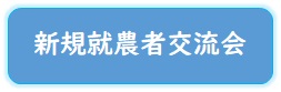 交流会