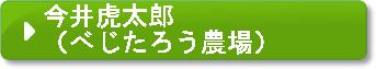 今井虎太郎（べじたろう農場）