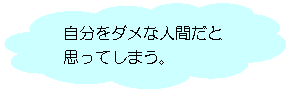 自分をダメな人間だと思ってしまうの画像