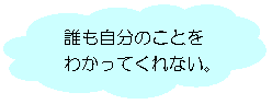 誰も自分のことをわかってくれないの画像