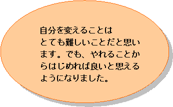 自分を変えることはとても難しいことだと思いますでもやれることからはじめれば良いと思えるようになりましたの画像