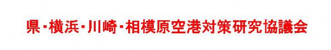 県・横浜・川崎・相模原空港対策研究協議会