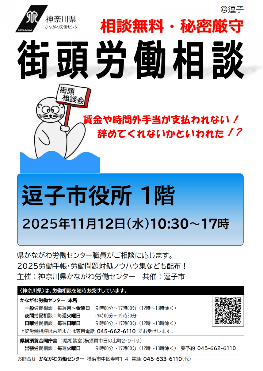 20251112逗子市役所街頭労働相談チラシ画像