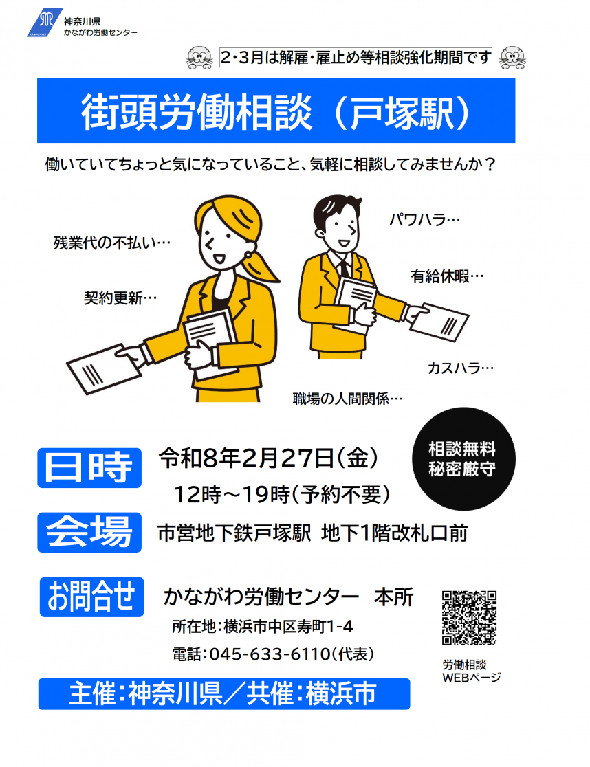 横浜市営地下鉄戸塚駅街頭労働相談チラシ画像
