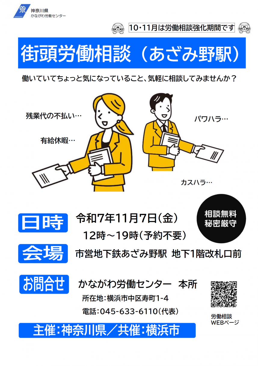 あざみ野街頭労働相談チラシ画像