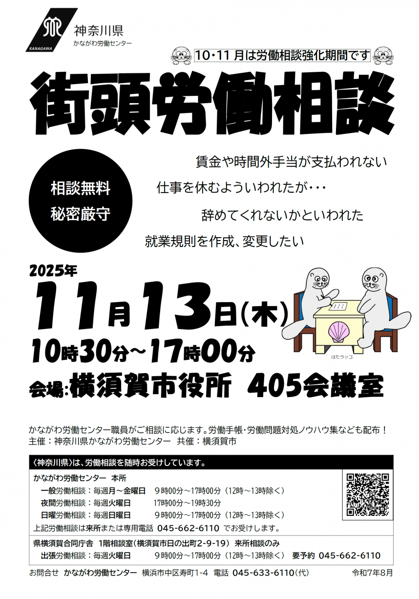 横須賀市役所街頭労働相談チラシ画像