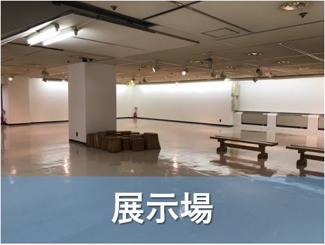 展示場