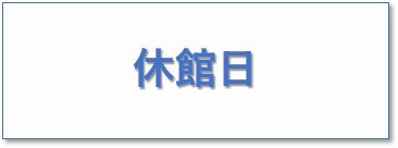 休館日