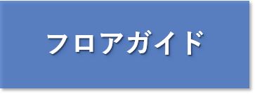 フロアガイド