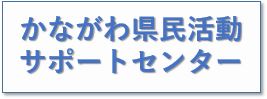 かながわ県民活動サポートセンター