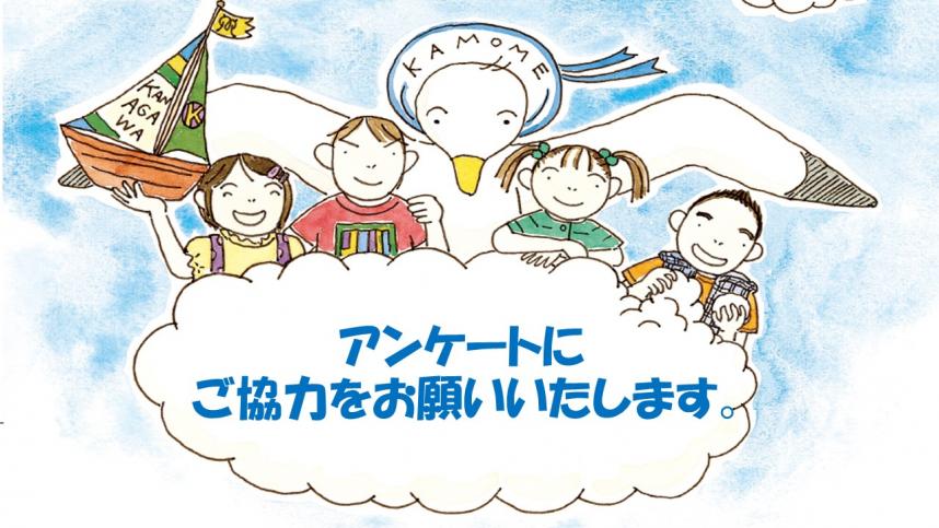 アンケート御協力お願いします