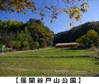 座間谷戸山公園