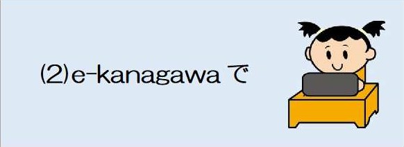 e-kanagawaで