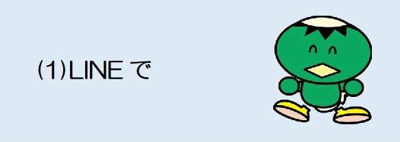 LINEで