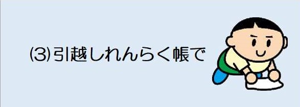 引越しれんらく帳で