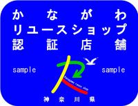 かながわリユースショップ認証ステッカー