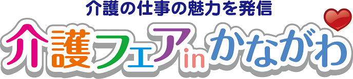 介護フェアinかながわ