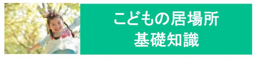 01こどもの居場所基礎知識