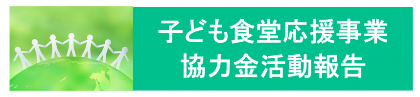 05子ども食堂応援事業協力金活動報告