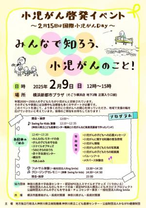 小児がんイベント