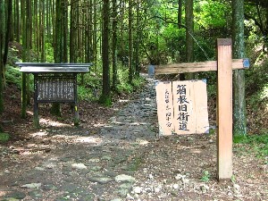 箱根八里