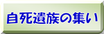 自死遺族の集い