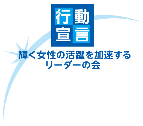 輝く女性の活躍を加速するリーダーの会ロゴ