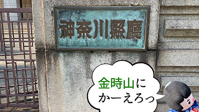 神奈川県庁を出立する金太郎