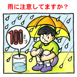 雨に注意してますか