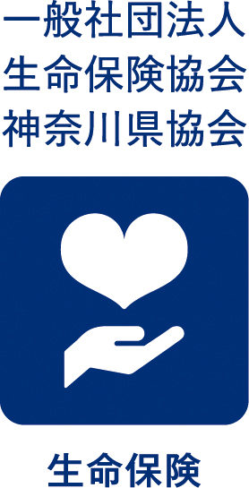 一般社団法人生命保険協会神奈川県協会