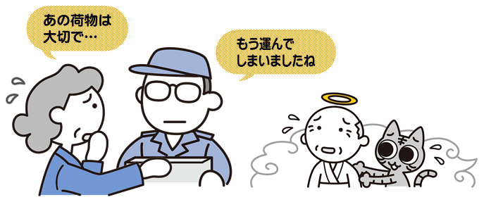 「大切な荷物を誤って運ばれてしまった」というイラスト