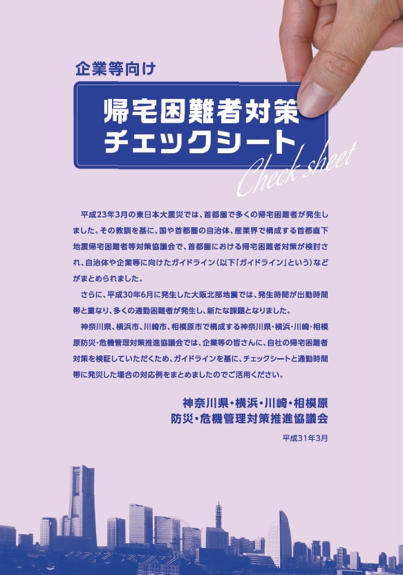 神奈川県の帰宅困難者対策 神奈川県ホームページ